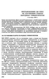 Постановление ЦК КПСС. Об улучшении работы народных университетов. 8 октября 1968 г.