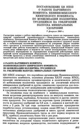 Постановление ЦК КПСС. О работе партийного комитета Невинномысского химического комбината по мобилизации коллектива трудящихся на увеличение выпуска минеральных удобрений. 7 февраля 1969 г.