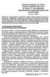 Постановление ЦК КПСС, Совета министров СССР и ВЦСПС. О Всесоюзном юбилейном коммунистическом субботнике. 17 апреля 1969 г.