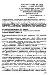 Постановление ЦК КПСС и Совета министров СССР. О строительстве комплекса заводов по производству дизельных грузовых автомобилей большой грузоподъемности. 19 июня 1969 г.