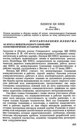 Пленум ЦК КПСС. Москва. 26 июня 1969 г. Постановление Пленума. Об итогах международного Совещания коммунистических и рабочих партий