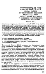 Постановление ЦК КПСС. О работе Воронежского обкома партии по выполнению решений XXIII съезда КПСС об улучшении торгового и бытового обслуживания сельского населения. 1 августа 1969 г.