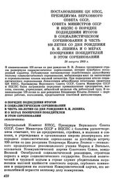 Постановление ЦК КПСС, Президиума Верховного совета СССР, Совета министров СССР и ВЦСПС. О порядке подведения итогов в социалистическом соревновании в честь 100-летия со дня рождения В. И. Ленина и о мерах поощрения победителей в этом соревновании...