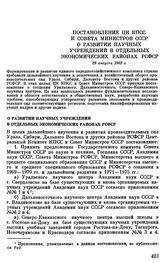 Постановление ЦК КПСС и Совета министров СССР. О развитии научных учреждений в отдельных экономических районах РСФСР. 28 августа 1969 г.