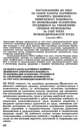 Постановление ЦК КПСС. Об опыте работы партийного комитета Щекинского химического комбината по мобилизации коллектива трудящихся на увеличение объемов производства за счет роста производительности труда. 6 октября 1969 г.