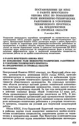 Постановление ЦК КПСС. О работе Иркутского обкома КПСС по повышению роли инженерно-технических работников в ускорении технического прогресса на предприятиях и стройках области (извлечение). 9 октября 1969 г.