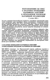 Постановление ЦК КПСС. О практике проведения партийных собраний в Ярославской городской партийной организации. 3 ноября 1969 г.