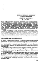 Постановление ЦК КПСС. Об образовании Советов колхозов. 13 ноября 1969 г.