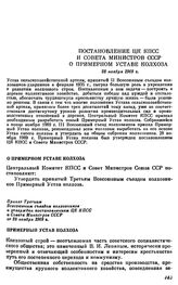 Постановление ЦК КПСС и Совета министров СССР. О Примерном Уставе колхоза. 28 ноября 1969 г.