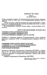 Пленум ЦК КПСС. Москва. 15 декабря 1969 г. Постановления Пленума. О проектах Государственного плана развития народного хозяйства СССР и Государственного бюджета СССР на 1970 год