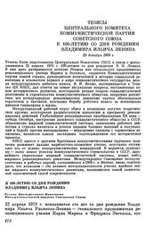 Тезисы Центрального Комитета Коммунистической партии Советского Союза. К 100-летию со дня рождения Владимира Ильича Ленина. 23 декабря 1969 г.