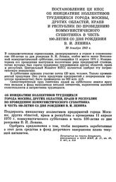 Постановление ЦК КПСС. Об инициативе коллективов трудящихся города Москвы, других областей, краев и республик по проведению коммунистического субботника в честь 100-летия со дня рождения В. И. Ленина. 29 декабря 1969 г.