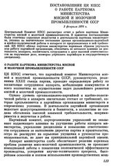 Постановление ЦК КПСС. О работе парткома Министерства мясной и молочной промышленности СССР. 3 февраля 1970 г.