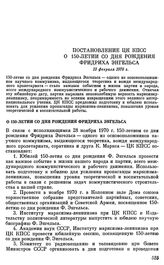 Постановление ЦК КПСС. О 150-летии со дня рождения Фридриха Энгельса. 13 февраля 1970 г.