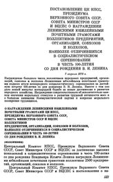 Постановление ЦК КПСС, Президиума Верховного совета СССР, Совета министров СССР и ВЦСПС. О награждении Ленинскими юбилейными почетными грамотами ЦК КПСС, Президиума Верховного Совета СССР, Совета Министров СССР и ВЦСПС коллективов предприятий, орг...