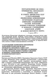 Постановление ЦК КПСС, Президиума Верховного совета СССР и Совета министров СССР. О награждении Ленинскими юбилейными почетными грамотами ЦК КПСС, Президиума Верховного Совета СССР и Совета Министров СССР воинских соединений, частей, кораблей, вое...