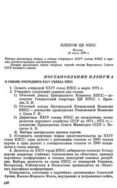 Пленум ЦК КПСС. Москва. 13 июля 1970 г. Постановление Пленума. О созыве очередного XXIV съезда КПСС