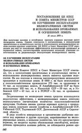 Постановление ЦК КПСС и Совета министров СССР. Об улучшении эксплуатации мелиоративных систем и использования орошаемых и осушенных земель. 16 июля 1970 г.