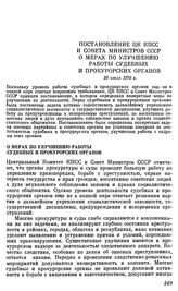 Постановление ЦК КПСС и Совета министров СССР. О мерах по улучшению работы судебных и прокурорских органов. 30 июля 1970 г.