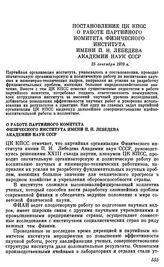 Постановление ЦК КПСС. О работе партийного комитета Физического института имени П. Н. Лебедева Академии наук СССР. 25 сентября 1970 г.