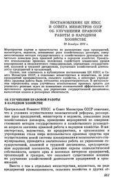 Постановление ЦК КПСС и Совета министров СССР. Об улучшении правовой работы в народном хозяйстве. 23 декабря 1970 г.