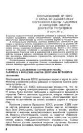 Постановление ЦК КПСС О мерах по дальнейшему улучшению работы районных и городских Советов депутатов трудящихся. 12 марта 1971 г.