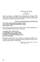 Пленум ЦК КПСС. Москва. 22 марта 1971 г. Постановления Пленума Об отчете Центрального Комитета КПСС XXIV съезду Коммунистической партии Советского Союза