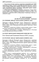 Двадцать четвертый съезд КПСС. Москва. 30 Марта — 9 апреля 1971 г. Резолюции и постановления съезда По Отчетному докладу Центрального Комитета КПСС