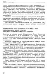 Двадцать четвертый съезд КПСС. Москва. 30 Марта — 9 апреля 1971 г. Резолюции и постановления съезда По проекту ЦК КПСС «Директивы XXIV съезда КПСС по пятилетнему плану развития народного хозяйства СССР на 1971—1975 годы»