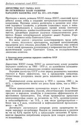 Двадцать четвертый съезд КПСС. Москва. 30 Марта — 9 апреля 1971 г. Резолюции и постановления съезда Директивы XXIV съезда КПСС по пятилетнему плану развития народного хозяйства СССР на 1971—1975 годы