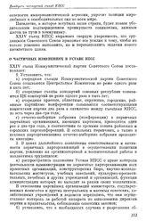 Двадцать четвертый съезд КПСС. Москва. 30 Марта — 9 апреля 1971 г. Резолюции и постановления съезда О частичных изменениях в Уставе КПСС