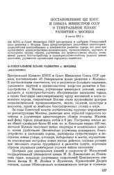 Постановление ЦК КПСС и Совета Министров СССР О Генеральном плане развития г. Москвы. 3 июня 1971 г.