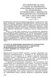 Постановление ЦК КПСС О работе по повышению эффективности производства на предприятиях автомобильной и химической промышленности Горьковской области в свете решений XXIV съезда КПСС. 4 августа 1971 г.