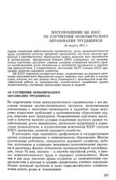 Постановление ЦК КПСС Об улучшении экономического образования трудящихся. 31 августа 1971 г.