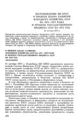 Постановление ЦК КПСС О проекте плана развития народного хозяйства СССР на 1971—1975 годы и проекте Государственного бюджета СССР на 1972 год. 16 октября 1971 г.