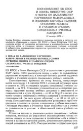 Постановление ЦК КПСС и Совета Министров СССР О мерах по дальнейшему улучшению материальных и жилищно-бытовых условий студентов высших и учащихся средних специальных учебных заведений. 18 октября 1971 г.