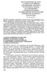 Постановление ЦК КПСС О работе партийной организации Минского тракторного завода по повышению производственной и общественно-политической активности трудового коллектива. 21 января 1972 г.