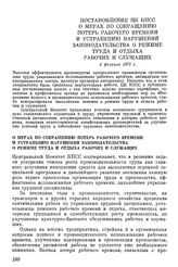 Постановление ЦК КПСС О мерах до сокращению потерь рабочего времени и устранению нарушений законодательства о режиме труда и отдыха рабочих и служащих. 3 февраля 1972 г.