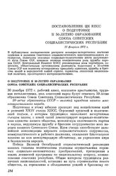 Постановление ЦК КПСС О подготовке к 50-летию образования Союза Советских Социалистических Республик. 21 февраля 1972 г.