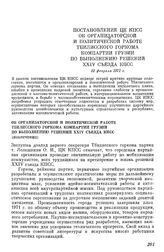 Постановление ЦК КПСС Об организаторской и политической работе Тбилисского горкома Компартии Грузии по выполнению решений XXIV съезда КПСС. 22 февраля 1972 г.