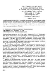 Постановление ЦК КПСС и Совета Министров СССР О мерах по предотвращению загрязнения бассейнов рек Волги и Урала неочищенными сточными водами. 13 марта, 1972 г.