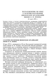 Постановление ЦК КПСС О 50-летии Всесоюзной пионерской организации имени В. И. Ленина. 23 марта 1972 г.