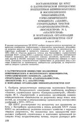 Постановление ЦК КПСС О патриотической инициативе коллективов Невинномысского и Воскресенского химкомбинатов, горно-химического комбината «Апатит», строительных трестов «Ставропольхимстрой», «Мособлстрой» № 5, «Апатитетрой» и монтажных организаций...