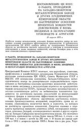 Постановление ЦК КПСС О работе, проводимой на Западно-Сибирском металлургическом заводе и других предприятиях Кемеровской области по быстрейшему освоению проектных мощностей действующих и вновь вводимых в эксплуатацию производств и агрегатов. 18 а...