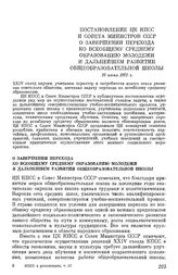 Постановление ЦК КПСС и Совета Министров СССР О завершении перехода ко всеобщему среднему образованию молодежи и дальнейшем развитии общеобразовательной школы. 20 июня 1972 г.