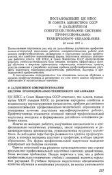 Постановление ЦК КПСС и Совета Министров СССР О дальнейшем совершенствования системы профессионально-технического образования. 23 июня 1972 г.