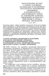 Постановление ЦК КПСС О работе партийных организаций и коллективов Ярославского объединения «Автодизель» и Кременчугского автомобильного завода по повышению качества, увеличению моторесурса двигателей и пробега грузовых автомобилей. 5 июля 1972 г.