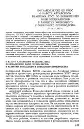 Постановление ЦК КПСС О работе Алтайского крайкома КПСС по повышению роли специалистов в развитии колхозного и совхозного производства. 11 июля 1972 г.