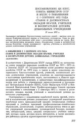 Постановление ЦК КПСС, Совета Министров СССР и ВЦСПС О повышении с 1 сентября 1972 года ставок и должностных окладов врачей, учителей и воспитателей детских дошкольных учреждений. 13 июля 1972 г.