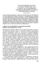 Постановление ЦК КПСС и Совета Министров СССР О мерах по дальнейшему совершенствованию высшего образования в стране. 18 июля 1972 г.